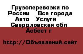 Грузоперевозки по России  - Все города Авто » Услуги   . Свердловская обл.,Асбест г.